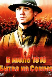 Фильм В июле 1916: Битва на Сомме 1999 Смотреть Онлайн Военный