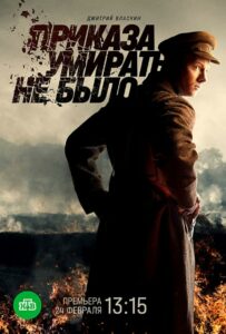 Сериал Приказа умирать не было 2022 Смотреть Онлайн Военный