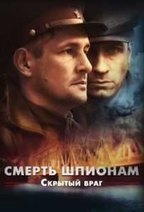 Сериал Смерть шпионам. Скрытый враг 2012 Смотреть Онлайн Военный