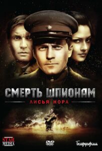 Сериал Смерть шпионам: Лисья нора 2012 Смотреть Онлайн Военный
