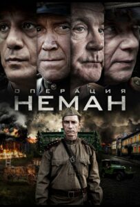 Сериал Операция «Неман» 2023 Смотреть Онлайн Военный