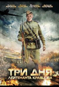 Сериал Три дня лейтенанта Кравцова 2011 Смотреть Онлайн Военный