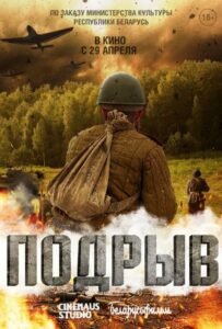 Фильм Подрыв 2022 Смотреть Онлайн Военный