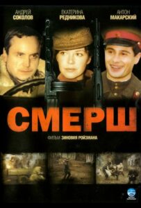 Сериал СМЕРШ 2007 Смотреть Онлайн Военный