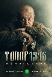 Сериал Топор. 1945 2023 Смотреть Онлайн Военный