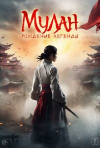 Фильм Мулан: Рождение легенды 2020 Смотреть Онлайн Военный