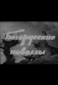 Фильм Белорусские новеллы 1943 Смотреть Онлайн Военный