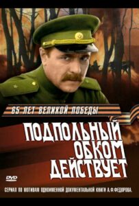 Сериал Подпольный обком действует 1978 Смотреть Онлайн Военный