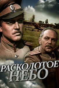 Сериал Расколотое небо 1979 Смотреть Онлайн Военный