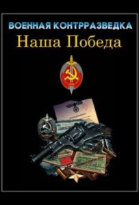 Сериал Военная контрразведка. Наша победа 2010 Смотреть Онлайн Военный