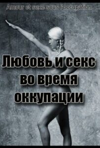 Фильм Любовь во время оккупации 2011 Смотреть Онлайн Военный