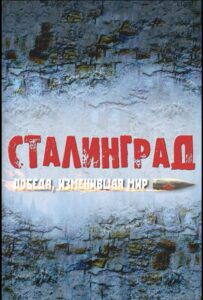 Сериал Сталинград. Победа, изменившая мир 2012 Смотреть Онлайн Военный