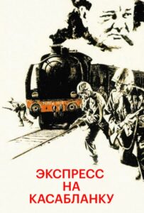 Фильм Экспресс на Касабланку 1989 Смотреть Онлайн Военный