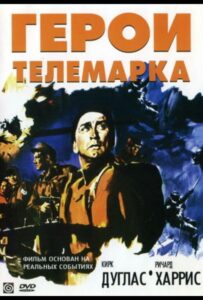 Фильм Герои Телемарка 1965 Смотреть Онлайн Военный