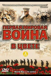 Сериал Первая мировая война в цвете 2003 Смотреть Онлайн Военный