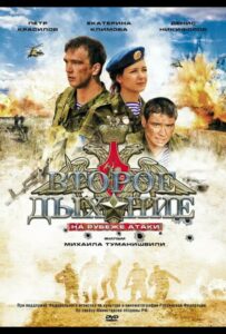 Фильм Второе дыхание 2008 Смотреть Онлайн Военный