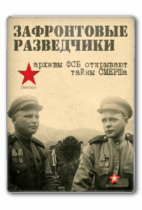 Сериал Зафронтовые разведчики 2012 Смотреть Онлайн Военный