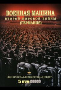 Сериал Военная машина Второй мировой войны: Германия 2007 Смотреть Онлайн Военный