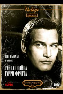 Фильм Тайная война Гарри Фригга 1968 Смотреть Онлайн Военный