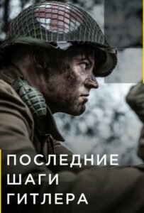 Сериал Последние шаги Гитлера 2018 Смотреть Онлайн Военный