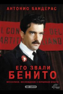 Сериал Его звали Бенито 1993 Смотреть Онлайн Военный