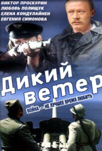 Фильм Дикий ветер 1985 Смотреть Онлайн Военный