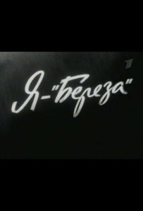 Фильм Я — «Береза» 1964 Смотреть Онлайн Военный