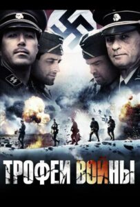 Фильм Трофеи войны 2009 Смотреть Онлайн Военный