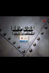 Сериал ВМФ СССР. Хроника победы 2012 Смотреть Онлайн Военный