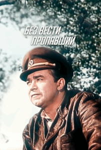 Фильм Без вести пропавший 1957 Смотреть Онлайн Военный