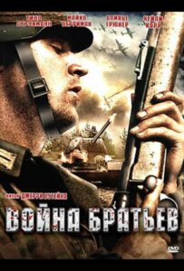 Фильм Война братьев 2009 Смотреть Онлайн Военный