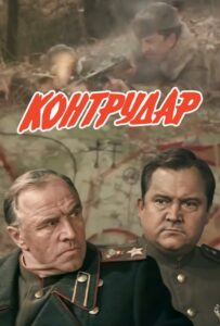 Фильм Контрудар 1985 Смотреть Онлайн Военный