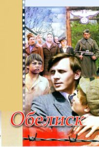 Фильм Обелиск 1976 Смотреть Онлайн Военный