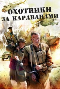 Сериал Охотники за караванами 2010 Смотреть Онлайн Военный