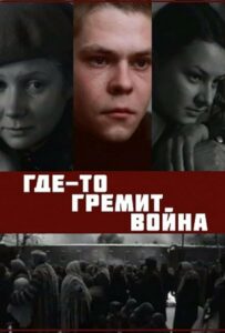 Сериал Где-то гремит война 1986 Смотреть Онлайн Военный