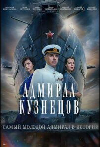 Сериал Адмирал Кузнецов 2024 Смотреть Онлайн Военный