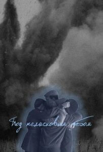 Сериал Под неласковым небом 2022 Смотреть Онлайн Военный