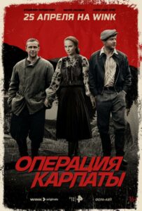 Сериал Операция «Карпаты» 2024 Смотреть Онлайн Военный