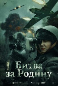 Фильм Битва за Родину 2023 Смотреть Онлайн Военный