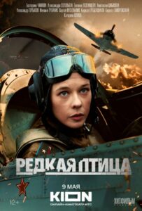 Сериал Редкая птица 2024 Смотреть Онлайн Военный