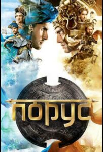 Сериал Порус 2017 Смотреть Онлайн Военный