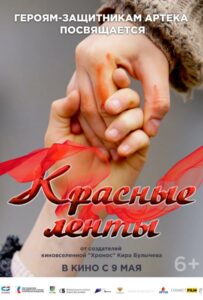 Фильм Красные ленты 2024 Смотреть Онлайн Военный
