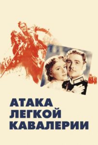 Фильм Атака легкой кавалерии 1936 Смотреть Онлайн Военный