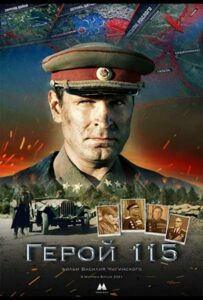 Фильм Герой 115 2021 Смотреть Онлайн Военный