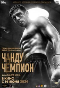 Фильм Чанду-чемпион 2024 Смотреть Онлайн Военный