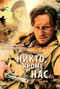 Фильм Никто, кроме нас… 2008 Смотреть Онлайн Военный