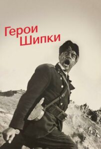 Фильм Герои Шипки 1954 Смотреть Онлайн Военный