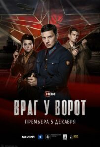 Сериал Враг у ворот 2024 Смотреть Онлайн Военный