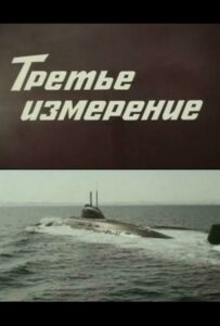 Сериал Третье измерение 1981 Смотреть Онлайн Военный