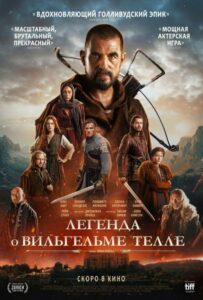 Фильм Легенда о Вильгельме Телле 2024 Смотреть Онлайн Военный